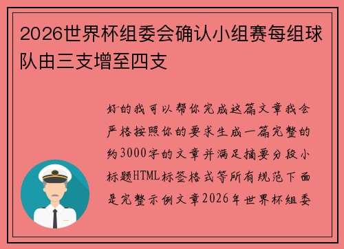 2026世界杯组委会确认小组赛每组球队由三支增至四支