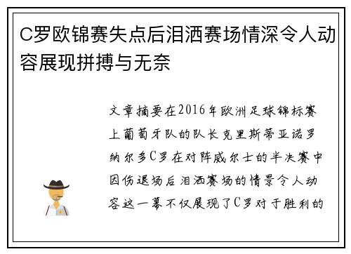 C罗欧锦赛失点后泪洒赛场情深令人动容展现拼搏与无奈 C罗欧锦赛失点后泪洒赛场情深令人动容展现拼搏与无奈