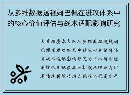 从多维数据透视姆巴佩在进攻体系中的核心价值评估与战术适配影响研究 从多维数据透视姆巴佩在进攻体系中的核心价值评估与战术适配影响研究
