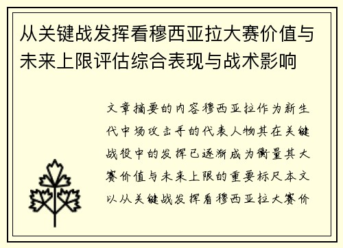 从关键战发挥看穆西亚拉大赛价值与未来上限评估综合表现与战术影响 从关键战发挥看穆西亚拉大赛价值与未来上限评估综合表现与战术影响