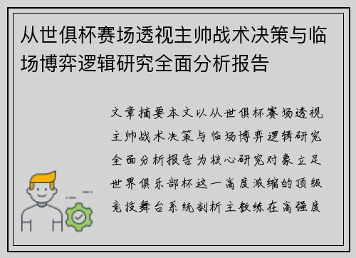 从世俱杯赛场透视主帅战术决策与临场博弈逻辑研究全面分析报告