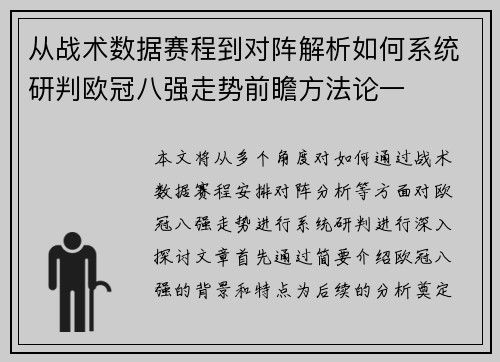 从战术数据赛程到对阵解析如何系统研判欧冠八强走势前瞻方法论一 从战术数据赛程到对阵解析如何系统研判欧冠八强走势前瞻方法论一