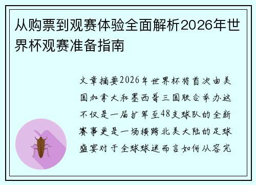 从购票到观赛体验全面解析2026年世界杯观赛准备指南 从购票到观赛体验全面解析2026年世界杯观赛准备指南