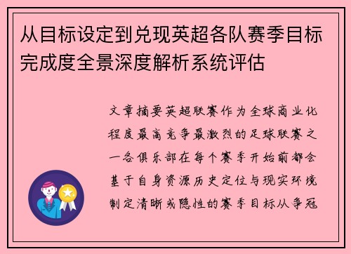 从目标设定到兑现英超各队赛季目标完成度全景深度解析系统评估 从目标设定到兑现英超各队赛季目标完成度全景深度解析系统评估
