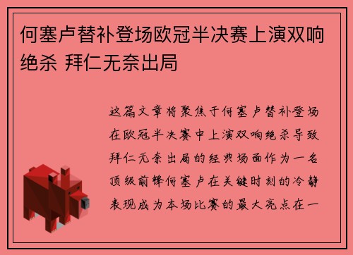 何塞卢替补登场欧冠半决赛上演双响绝杀 拜仁无奈出局
