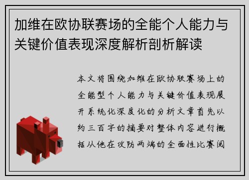 加维在欧协联赛场的全能个人能力与关键价值表现深度解析剖析解读 加维在欧协联赛场的全能个人能力与关键价值表现深度解析剖析解读
