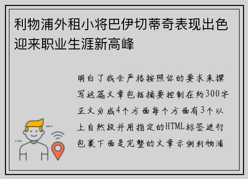 利物浦外租小将巴伊切蒂奇表现出色迎来职业生涯新高峰