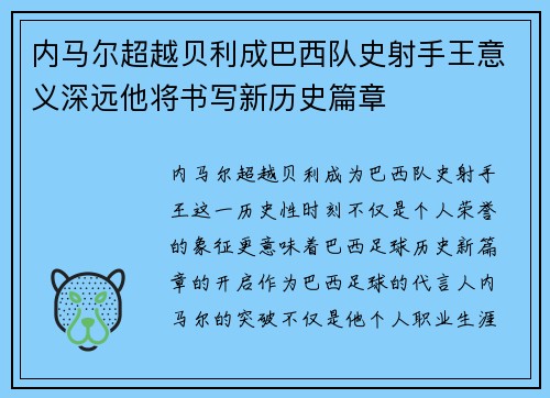 内马尔超越贝利成巴西队史射手王意义深远他将书写新历史篇章 内马尔超越贝利成巴西队史射手王意义深远他将书写新历史篇章