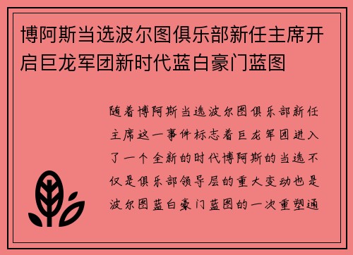 博阿斯当选波尔图俱乐部新任主席开启巨龙军团新时代蓝白豪门蓝图
