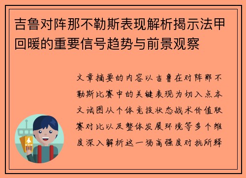 吉鲁对阵那不勒斯表现解析揭示法甲回暖的重要信号趋势与前景观察 吉鲁对阵那不勒斯表现解析揭示法甲回暖的重要信号趋势与前景观察