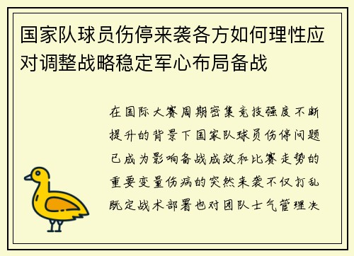 国家队球员伤停来袭各方如何理性应对调整战略稳定军心布局备战