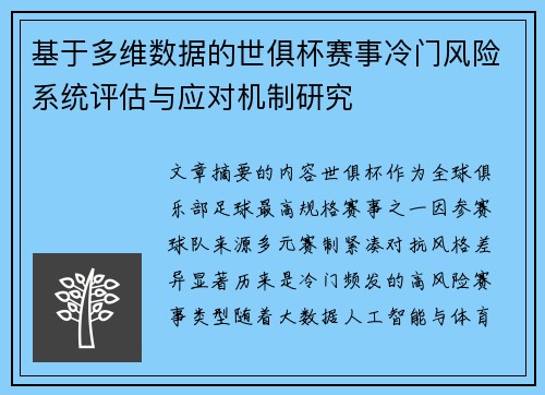基于多维数据的世俱杯赛事冷门风险系统评估与应对机制研究 基于多维数据的世俱杯赛事冷门风险系统评估与应对机制研究