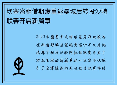 坎塞洛租借期满重返曼城后转投沙特联赛开启新篇章 坎塞洛租借期满重返曼城后转投沙特联赛开启新篇章