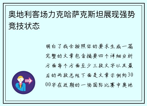 奥地利客场力克哈萨克斯坦展现强势竞技状态 奥地利客场力克哈萨克斯坦展现强势竞技状态