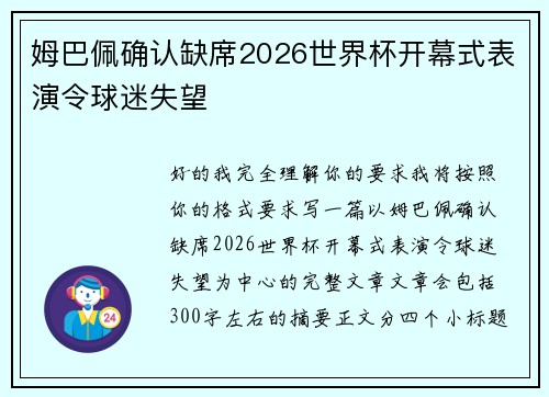 姆巴佩确认缺席2026世界杯开幕式表演令球迷失望