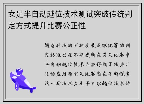 女足半自动越位技术测试突破传统判定方式提升比赛公正性 女足半自动越位技术测试突破传统判定方式提升比赛公正性