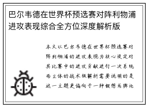 巴尔韦德在世界杯预选赛对阵利物浦进攻表现综合全方位深度解析版 巴尔韦德在世界杯预选赛对阵利物浦进攻表现综合全方位深度解析版