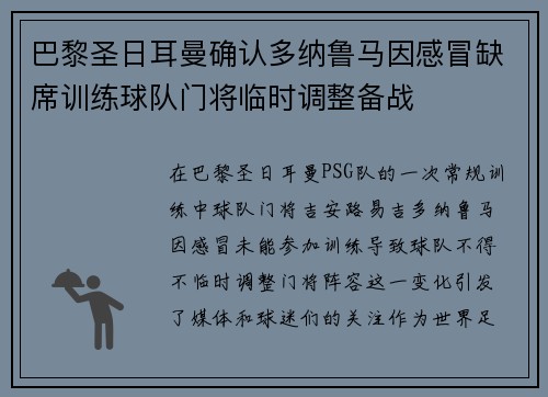 巴黎圣日耳曼确认多纳鲁马因感冒缺席训练球队门将临时调整备战 巴黎圣日耳曼确认多纳鲁马因感冒缺席训练球队门将临时调整备战