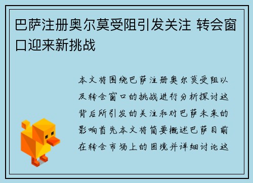 巴萨注册奥尔莫受阻引发关注 转会窗口迎来新挑战