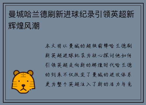 曼城哈兰德刷新进球纪录引领英超新辉煌风潮 曼城哈兰德刷新进球纪录引领英超新辉煌风潮