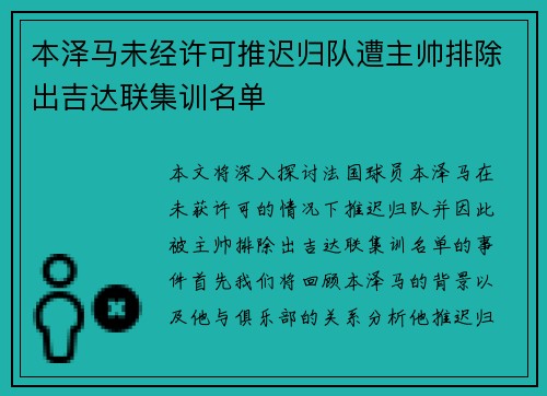 本泽马未经许可推迟归队遭主帅排除出吉达联集训名单 本泽马未经许可推迟归队遭主帅排除出吉达联集训名单