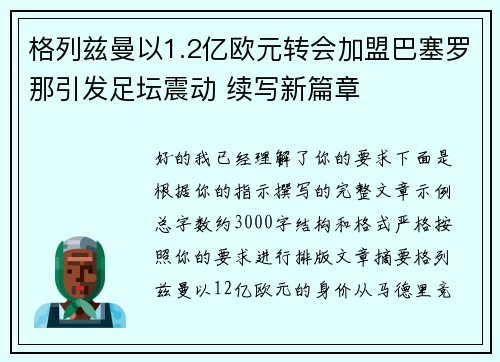 格列兹曼以1.2亿欧元转会加盟巴塞罗那引发足坛震动 续写新篇章