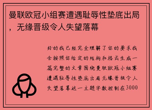 曼联欧冠小组赛遭遇耻辱性垫底出局，无缘晋级令人失望落幕