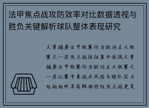 法甲焦点战攻防效率对比数据透视与胜负关键解析球队整体表现研究 法甲焦点战攻防效率对比数据透视与胜负关键解析球队整体表现研究