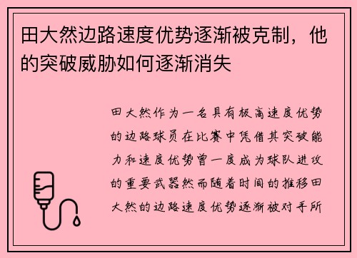 田大然边路速度优势逐渐被克制,他的突破威胁如何逐渐消失 田大然边路速度优势逐渐被克制,他的突破威胁如何逐渐消失