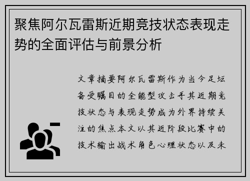 聚焦阿尔瓦雷斯近期竞技状态表现走势的全面评估与前景分析 聚焦阿尔瓦雷斯近期竞技状态表现走势的全面评估与前景分析