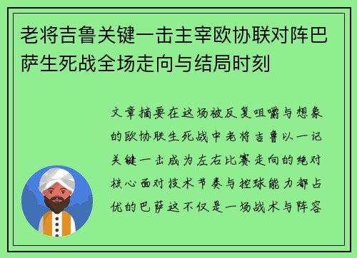 老将吉鲁关键一击主宰欧协联对阵巴萨生死战全场走向与结局时刻 老将吉鲁关键一击主宰欧协联对阵巴萨生死战全场走向与结局时刻