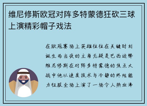 维尼修斯欧冠对阵多特蒙德狂砍三球上演精彩帽子戏法 维尼修斯欧冠对阵多特蒙德狂砍三球上演精彩帽子戏法