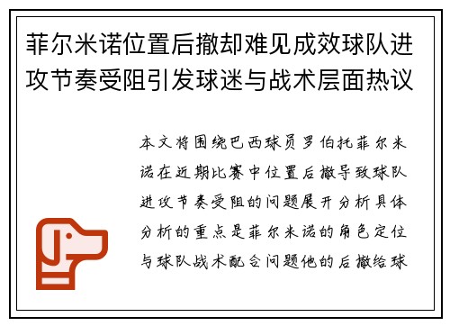 菲尔米诺位置后撤却难见成效球队进攻节奏受阻引发球迷与战术层面热议 菲尔米诺位置后撤却难见成效球队进攻节奏受阻引发球迷与战术层面热议