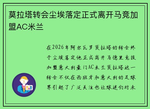 莫拉塔转会尘埃落定正式离开马竞加盟AC米兰