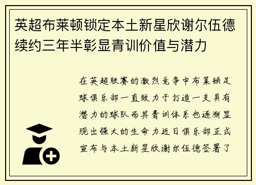 英超布莱顿锁定本土新星欣谢尔伍德续约三年半彰显青训价值与潜力 英超布莱顿锁定本土新星欣谢尔伍德续约三年半彰显青训价值与潜力