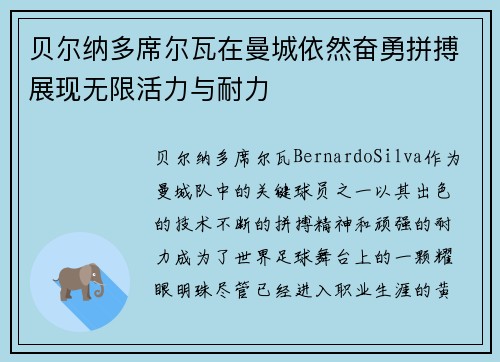 贝尔纳多席尔瓦在曼城依然奋勇拼搏展现无限活力与耐力 贝尔纳多席尔瓦在曼城依然奋勇拼搏展现无限活力与耐力