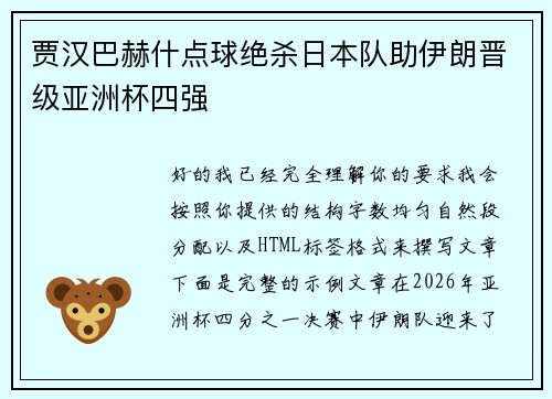 贾汉巴赫什点球绝杀日本队助伊朗晋级亚洲杯四强 贾汉巴赫什点球绝杀日本队助伊朗晋级亚洲杯四强