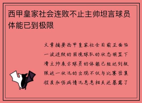西甲皇家社会连败不止主帅坦言球员体能已到极限 西甲皇家社会连败不止主帅坦言球员体能已到极限