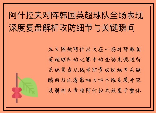 阿什拉夫对阵韩国英超球队全场表现深度复盘解析攻防细节与关键瞬间