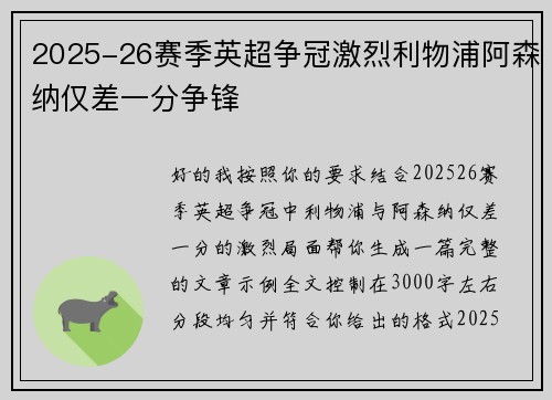 2025-26赛季英超争冠激烈利物浦阿森纳仅差一分争锋 2025-26赛季英超争冠激烈利物浦阿森纳仅差一分争锋