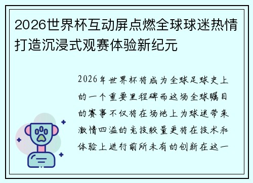 2026世界杯互动屏点燃全球球迷热情打造沉浸式观赛体验新纪元