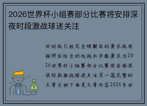 2026世界杯小组赛部分比赛将安排深夜时段激战球迷关注 2026世界杯小组赛部分比赛将安排深夜时段激战球迷关注