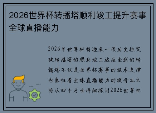 2026世界杯转播塔顺利竣工提升赛事全球直播能力 2026世界杯转播塔顺利竣工提升赛事全球直播能力