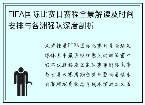 FIFA国际比赛日赛程全景解读及时间安排与各洲强队深度剖析