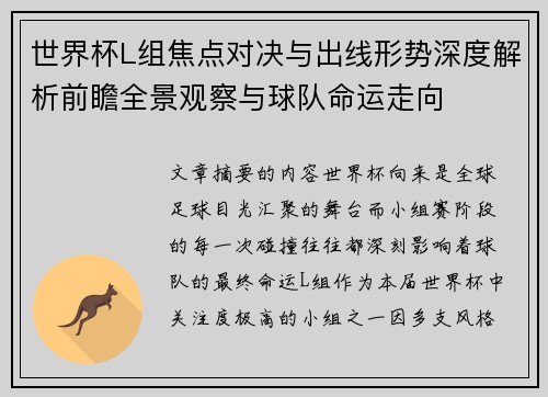 世界杯L组焦点对决与出线形势深度解析前瞻全景观察与球队命运走向 世界杯L组焦点对决与出线形势深度解析前瞻全景观察与球队命运走向