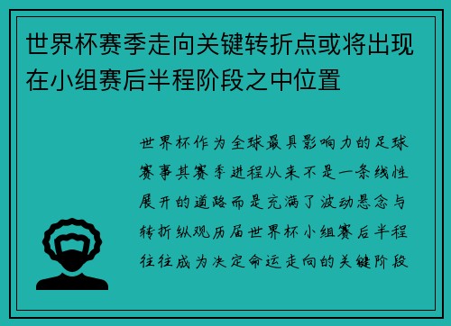 世界杯赛季走向关键转折点或将出现在小组赛后半程阶段之中位置 世界杯赛季走向关键转折点或将出现在小组赛后半程阶段之中位置