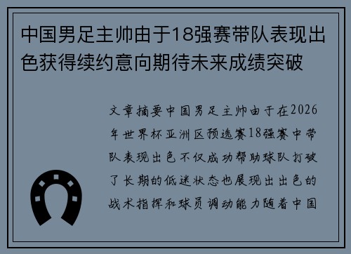 中国男足主帅由于18强赛带队表现出色获得续约意向期待未来成绩突破 中国男足主帅由于18强赛带队表现出色获得续约意向期待未来成绩突破