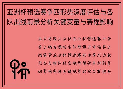 亚洲杯预选赛争四形势深度评估与各队出线前景分析关键变量与赛程影响 亚洲杯预选赛争四形势深度评估与各队出线前景分析关键变量与赛程影响