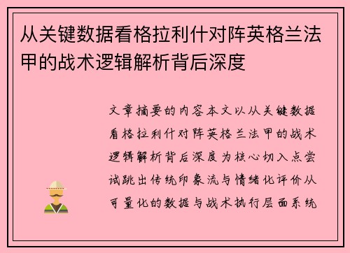 从关键数据看格拉利什对阵英格兰法甲的战术逻辑解析背后深度