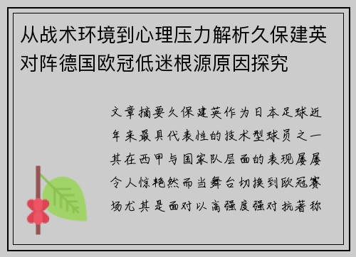从战术环境到心理压力解析久保建英对阵德国欧冠低迷根源原因探究 从战术环境到心理压力解析久保建英对阵德国欧冠低迷根源原因探究